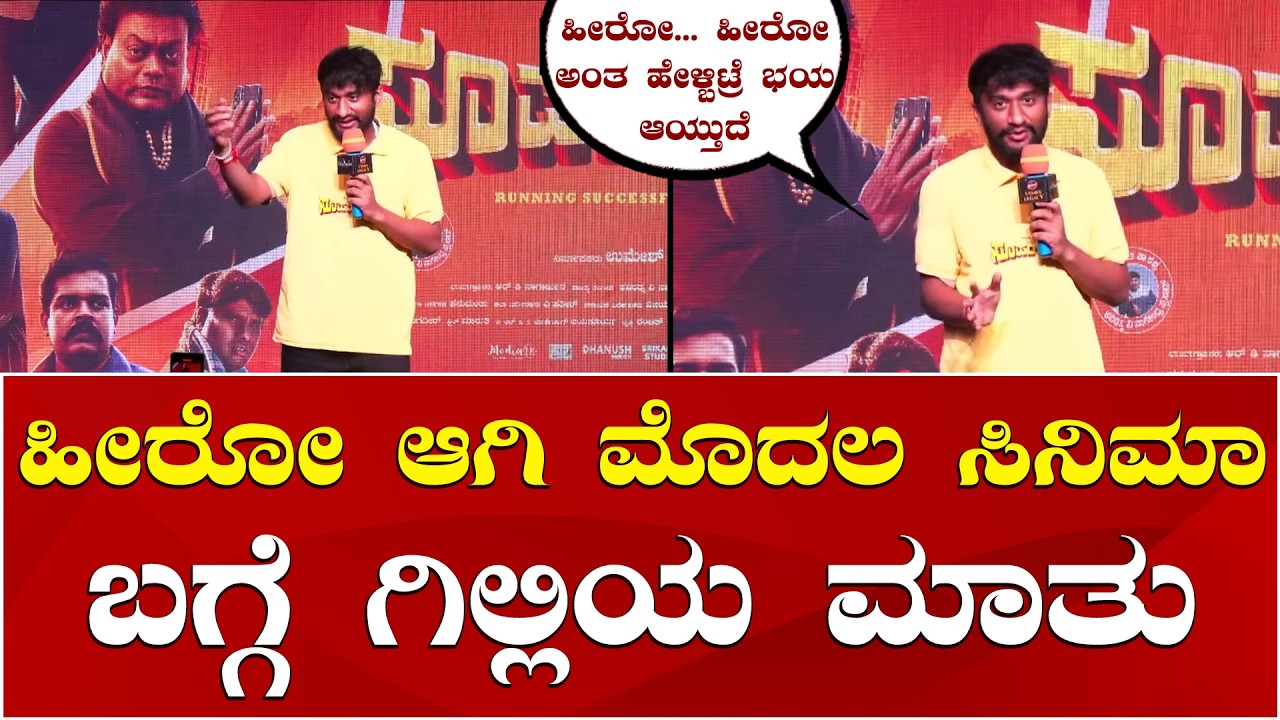 Gilli Nata | Bigg Boss Gilli | BBK12 | Gilli Super Hit Movie: ಹೀರೋ ಆಗಿ ಮೊದಲ ಸಿನಿಮಾ ಬಗ್ಗೆ ಗಿಲ್ಲಿ ಮಾತು