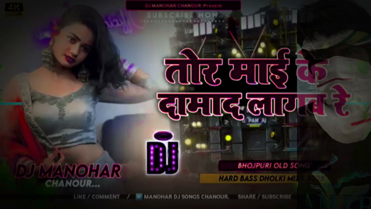 #bhojpuri DJ song #djremix तोर माई केदामाद लागब रे #bhojpuri hit song #dharmendra #musicremix