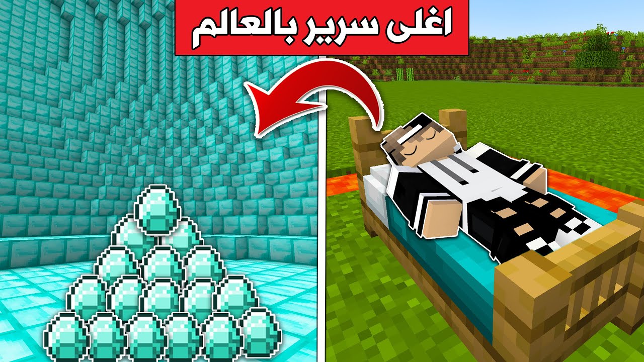 #فلم_ماين_كرافت : سرير الغني ضد سرير الفقير !