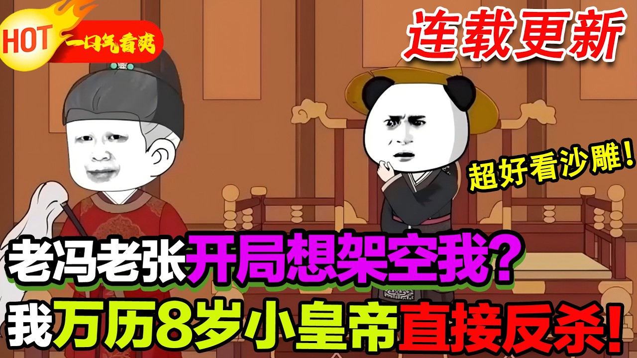 【更新啦🤩🤩】8 歲萬曆在線掌權！鬥權臣、推改革，誰也別想拿捏我！#暴走沙雕漫 #穿越 #逆襲 #歷史 #沙雕動畫