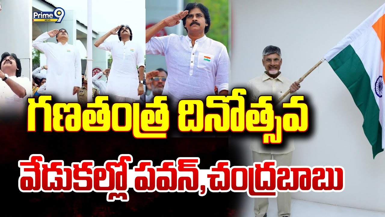 LIVE🔴-గణతంత్ర దినోత్సవ వేడుకల్లో పవన్,చంద్రబాబు | Republic Day Celebrations | Prime9 News