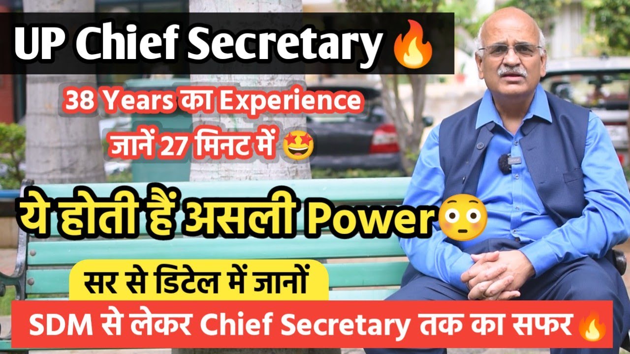 Chief Secretary कैसे बनते है 🔥 कैसे पूरा uttar Pradesh बदल डाला sir ने