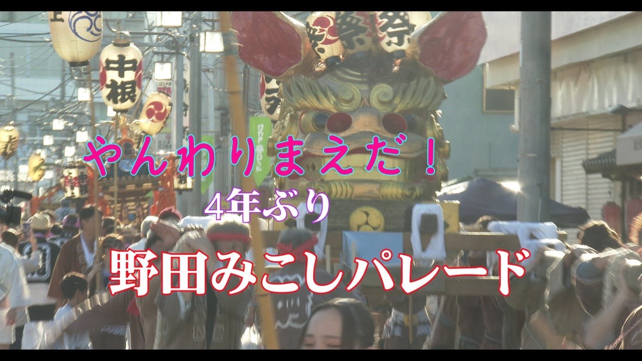 第34回野田みこしパレード　#2 1  2023 07 29