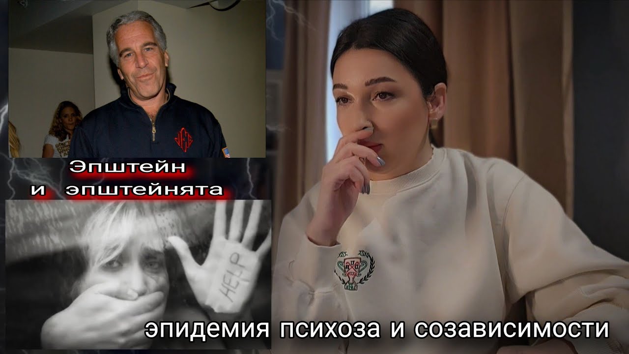 Файлы Эпштейна. Массовый психоз. Эпидемия  Созависимости, инфантилизма, психические защиты. 