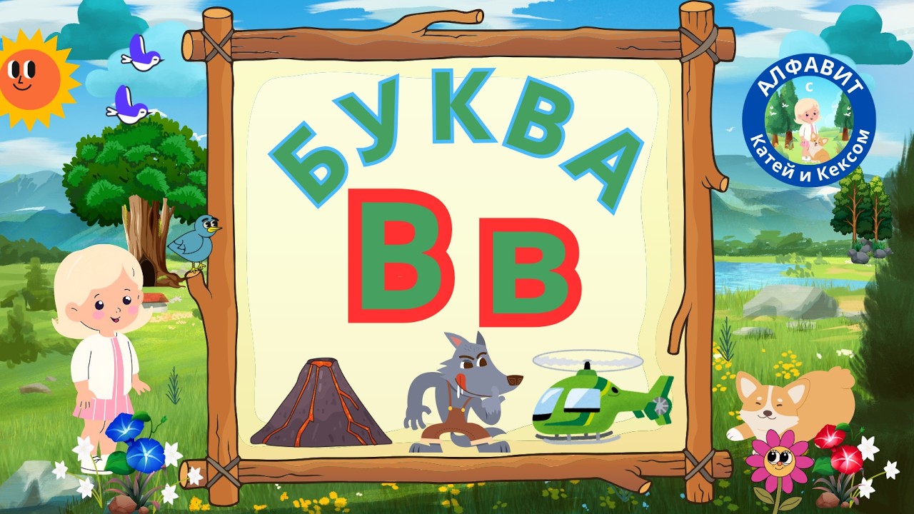 Алфавит с Катей и Кексом — Буква В