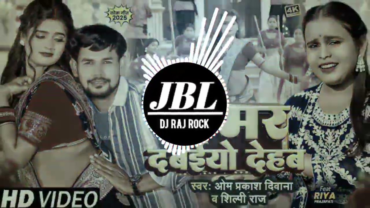 Kamar Davaiyan Dehab #OmPrakash Dewana Bhojpuri Mix DJ Rajnish Rock Raj Rock