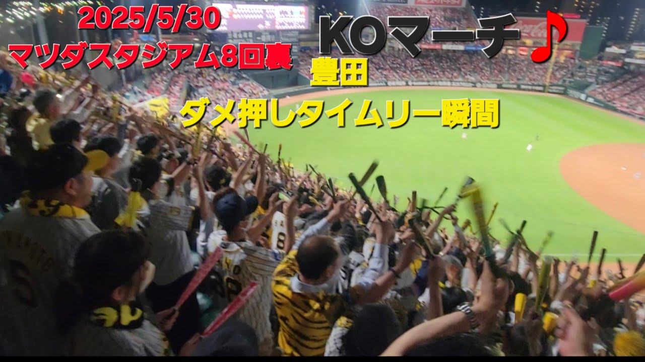 2025/5/30 マツダスタジアム阪神応援　豊田タイムリーの瞬間