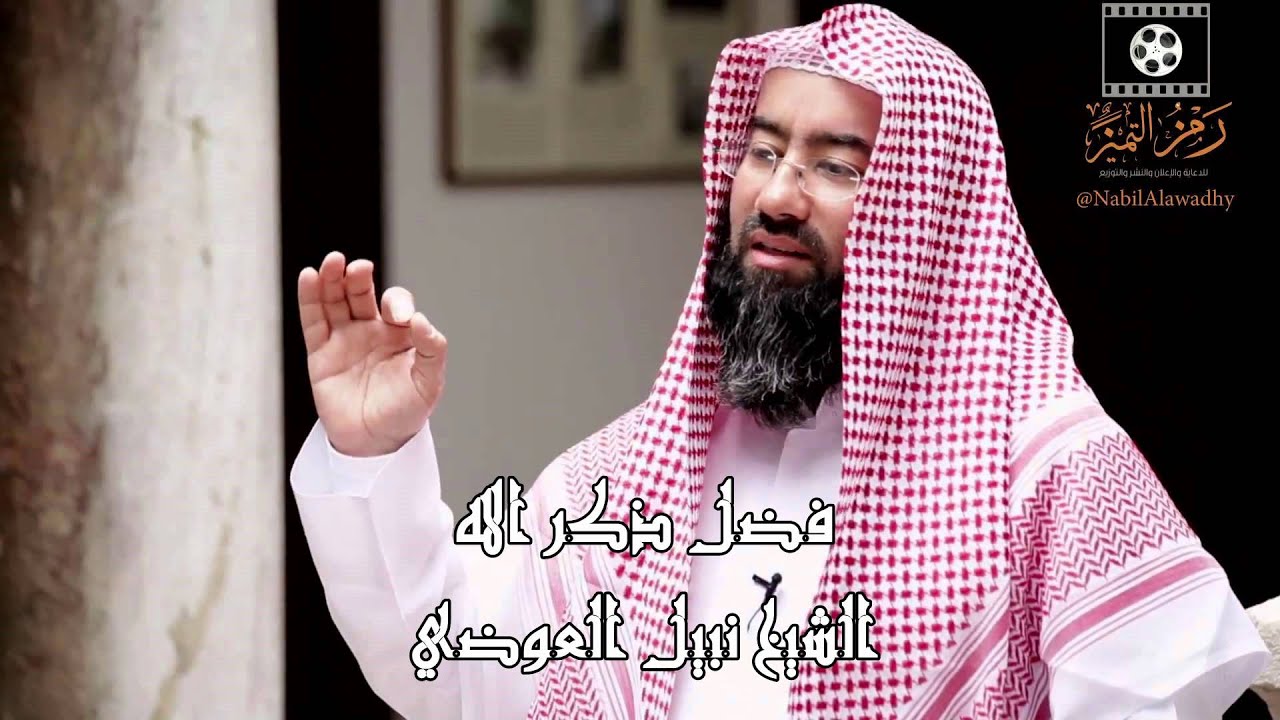 الشيخ -نبيل العوضي - فضل لا إله إلا أنت سبحانك إني كنت من الظالمين HD