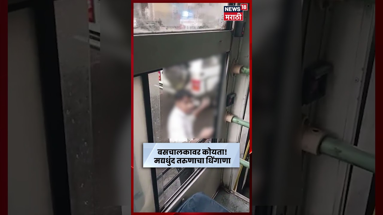 Nashik News | सिन्नर बसस्थानकात मद्यधुंद तरुणाचा धिंगाणा; बसचालकावर कोयता उगारत दहशत | N18S
