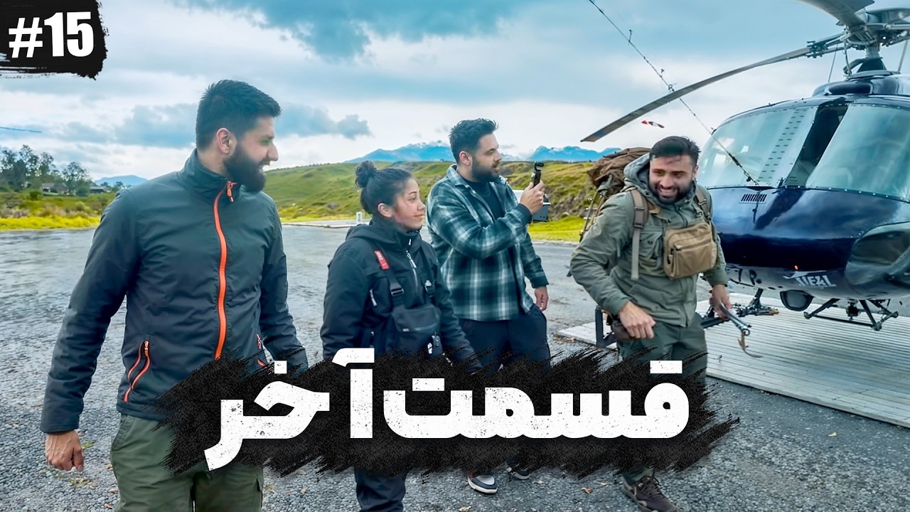 قسمت آخر- انسان در مقابل طبیعت - قطب شمال