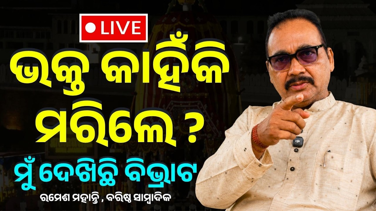 🔴 LIVE | Puri Rath Yatra Tragedy : ଭକ୍ତ କାହିଁକି ମରିଲେ ? | The Politics Odia