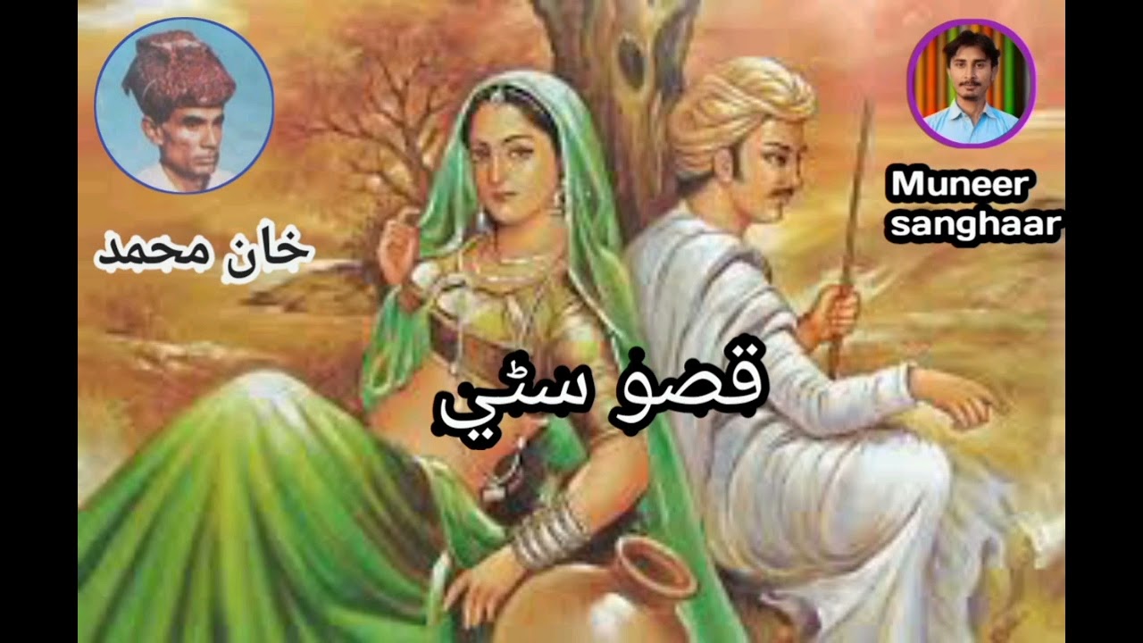 قصو سھڻي
