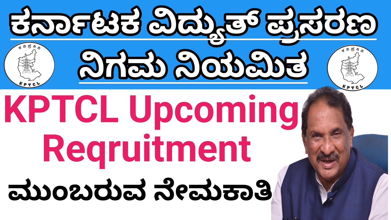 ಕೆಪಿಟಿಸಿಎಲ್ ಮುಂಬರುವ ನೇಮಕಾತಿ | |KPTCL REQRUITMENT | Kptcl Vacancy  | kptcl upcoming Reqruitment