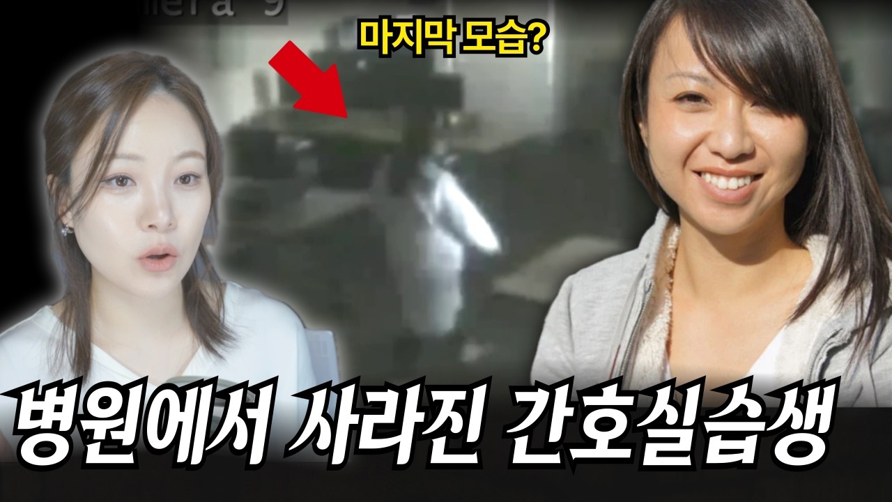 간호대학생 미셸이 실습 마지막날 병원에서 감쪽같이 사라졌다.