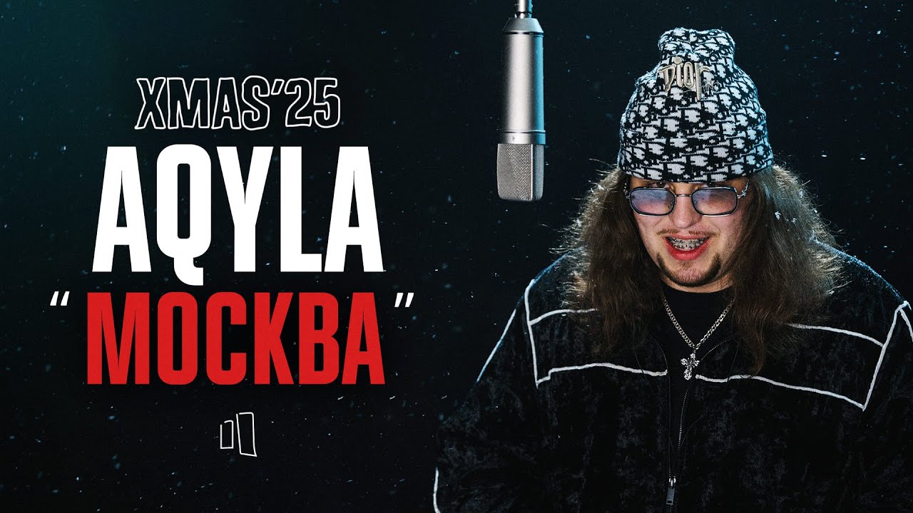AQYLA – МОСКВА | LIVE XMAS’25