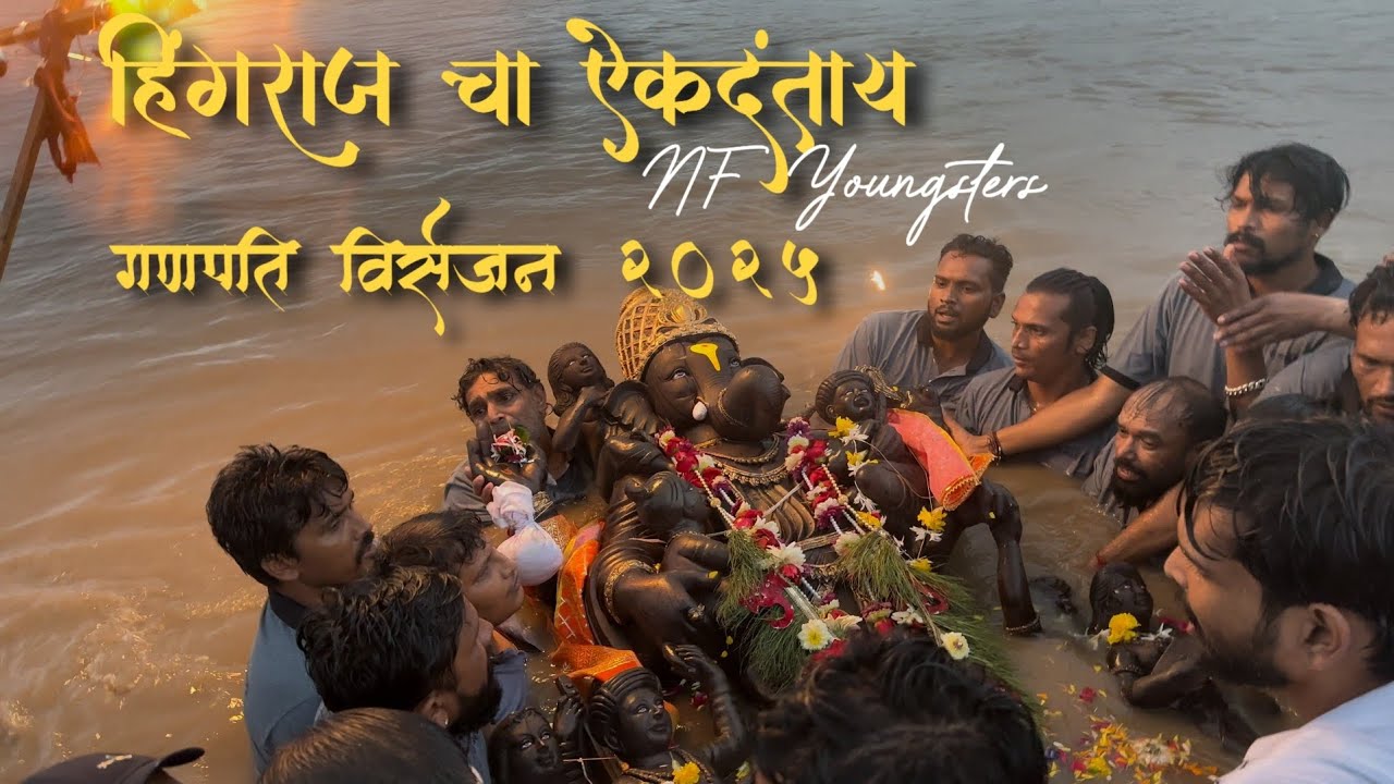 HINGRAJ CHA EKDANTAY VISARJAN 2025 #shortvideo #shorts #viral #ganeshvisarjan #ganpati #ganpati 