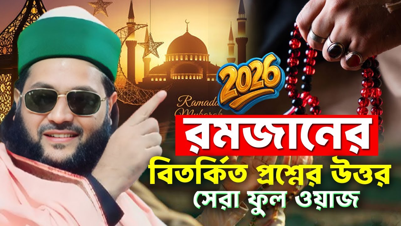 রমজান নিয়ে বিতর্কিত প্রশ্নের উত্তর এবং রমজানের সেরা ফুল ওয়াজ I dr enaytullah abbasi new waz I roja