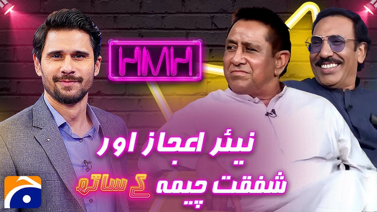Shafqat Cheema & Nayyar Ejaz (Pakistani Actors) - Tabish Hashmi - HMH - Geo News