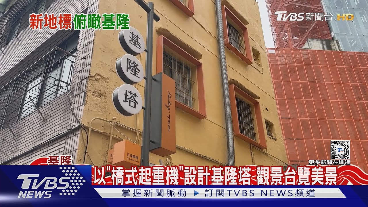 「基隆塔」成新地標 87公尺長天空步道賞海景｜TVBS新聞 @TVBSNEWS01