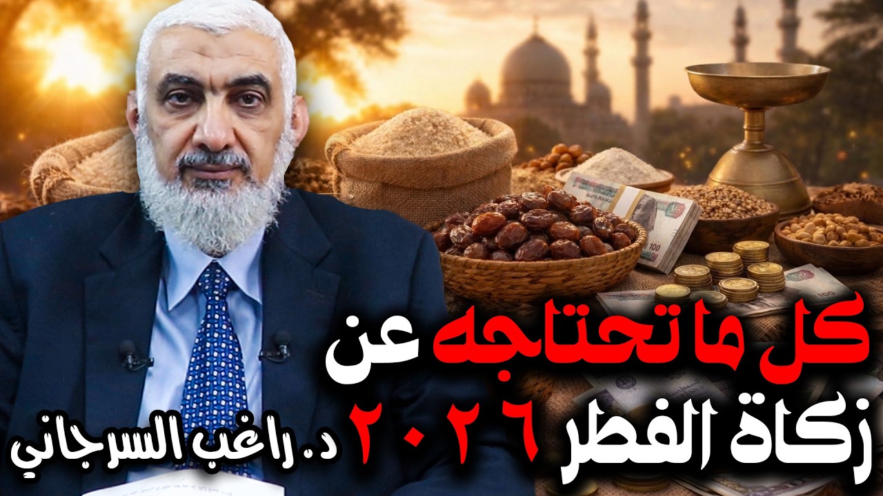 كل ما تحتاجه عن زكاة الفطر 2026
