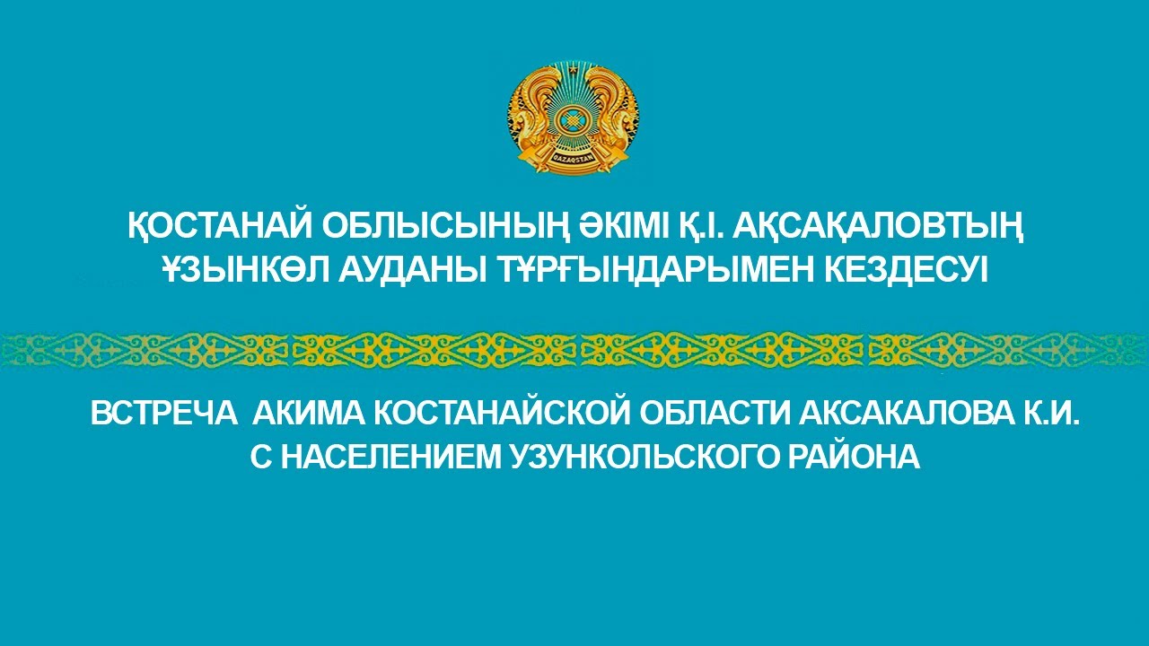 Қостанай облысының әкімі Қ.І. Ақсақаловтың Ұзынкөл ауданының тұрғындарымен кездесуі