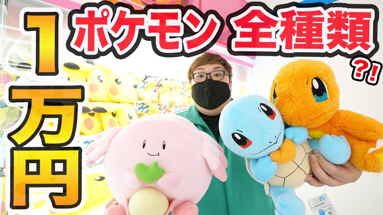 【奇跡起きた‼︎】クレーンゲームで１万円でポケモン全種類ゲットできるのか？！