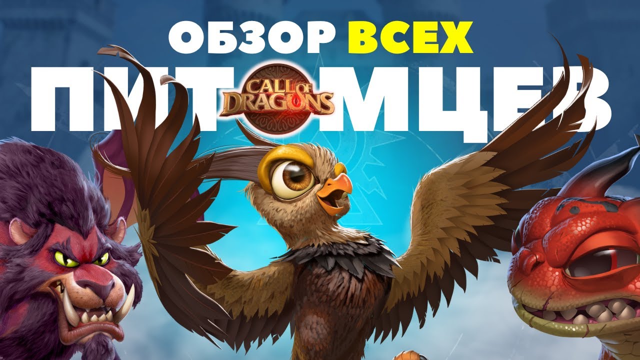 ◀ Обзор ПИТОМЦЕВ для всех ТИПОВ войск [ Call of Dragons ] ▶