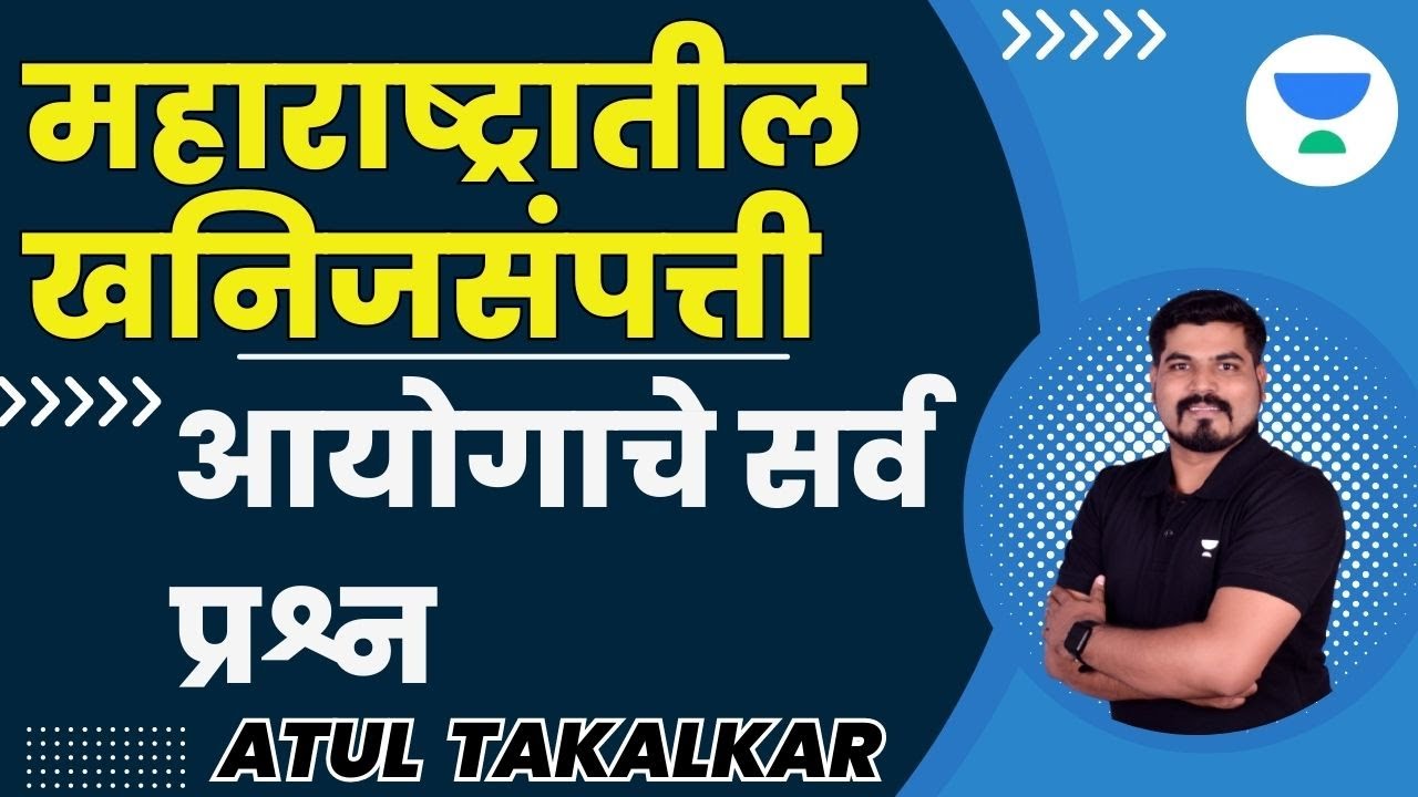 महाराष्ट्रातील खनिजसंपत्ती -आयोगाचे सराव प्रश्न  | Atul Takalkar |