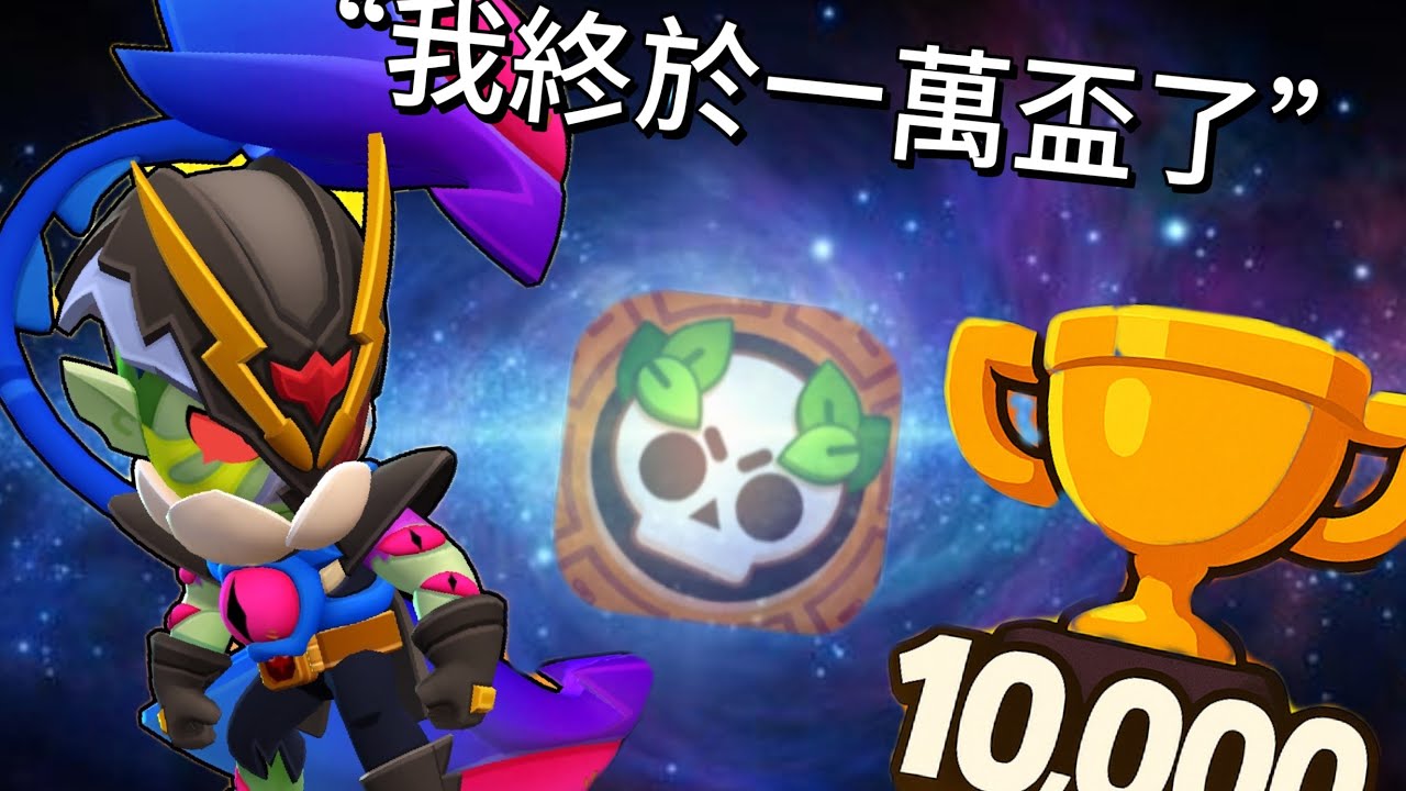 我竟然花了不到一個月的時間從2564盃打到10005盃！？！？#荒野亂鬥 #流量密碼 #流量回来