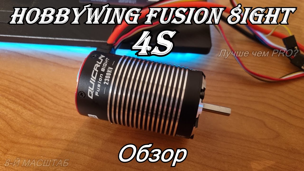 HOBBYWING FUSION 8IGHT - КРАТКИЙ ОБЗОР