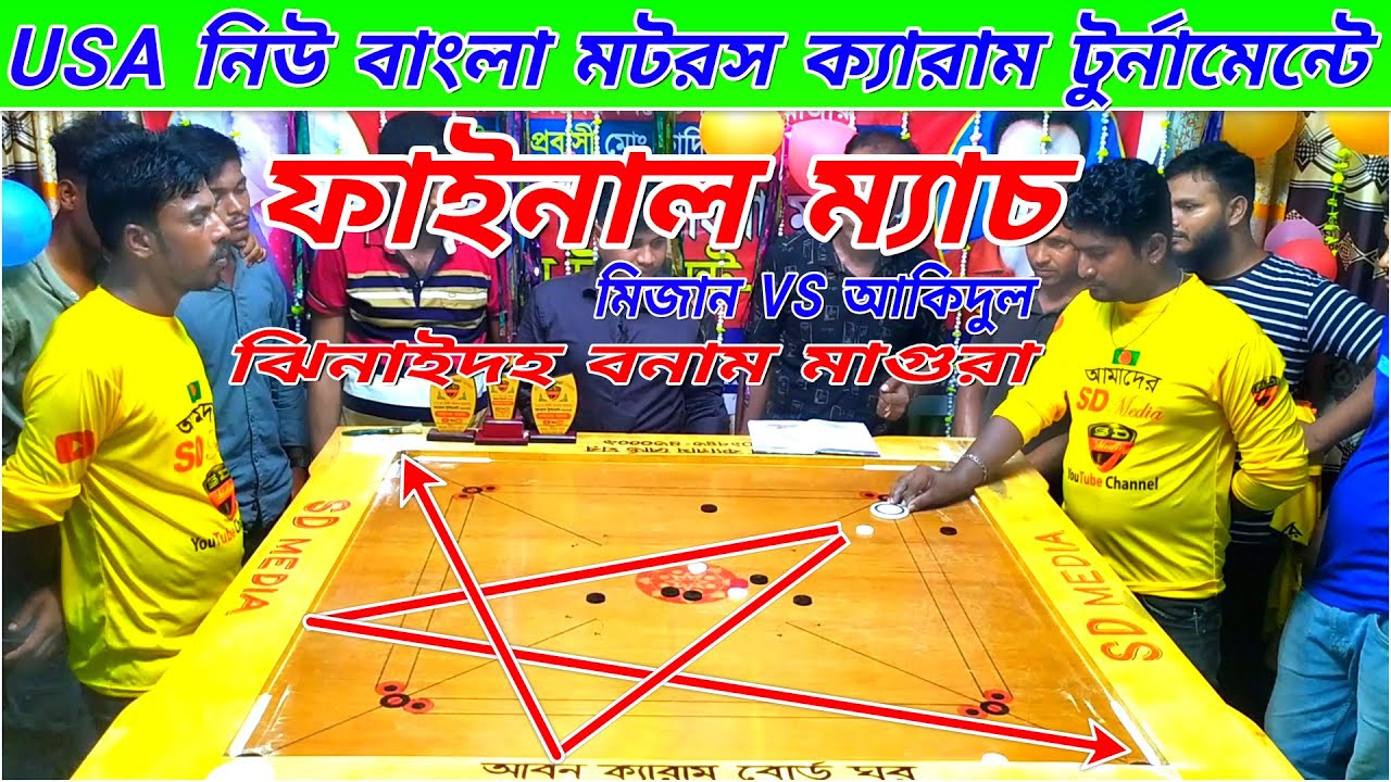 ফাইনাল ম্যাচ USA নিউ বাংলা মটরস ক্যারাম টুর্নামেন্ট 2023 || আকিদুল VS মিজান।