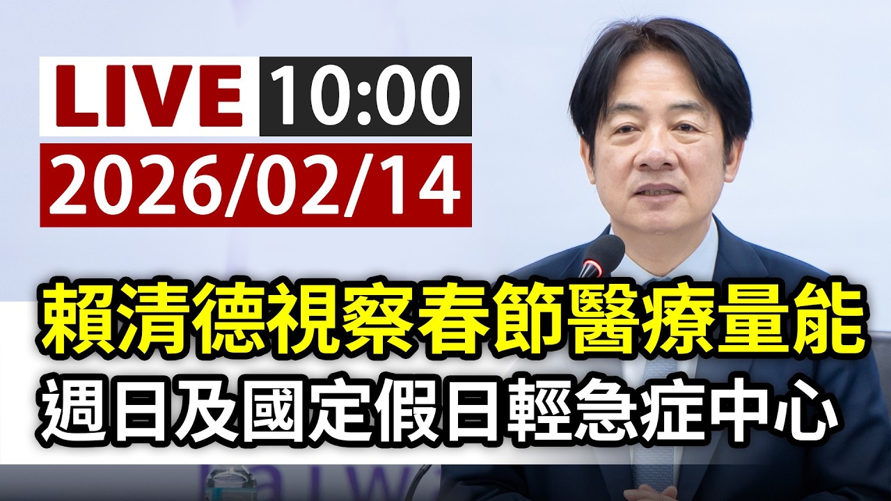 【完整公開】LIVE 賴清德視察春節醫療量能 週日及國定假日輕急症中心