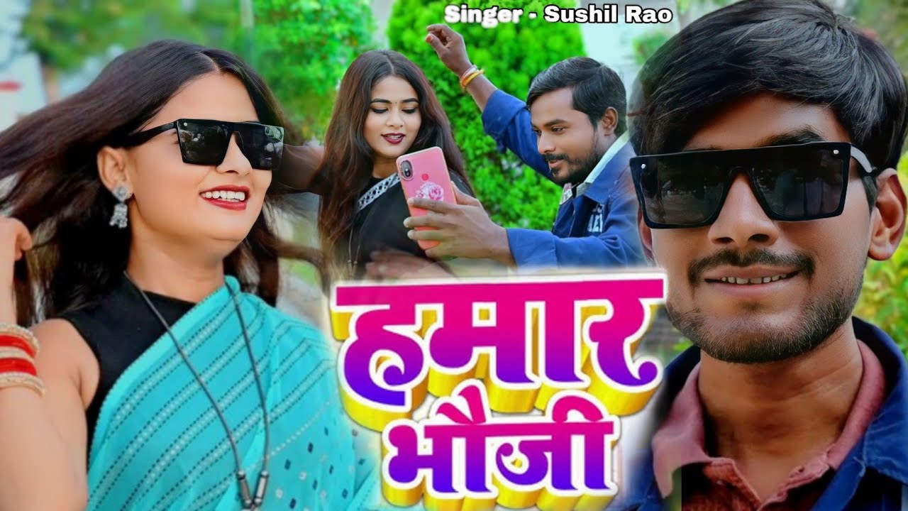 #video || Bhauji Hamar || भौजी हमार || Viral bhauji song || 2025 bhojpuri hit sonr