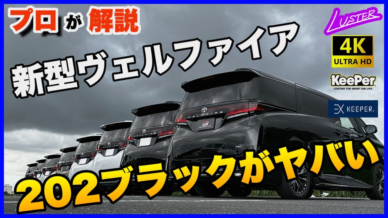 【新型ヴェルファイア】ついに登場！新型ヴェルファイアの202ブラックにEXキーパープレミアムを施工。悪名高き202ブラックの洗い方をお伝えするとともにエクステリアチェック。映り込みがエグいです