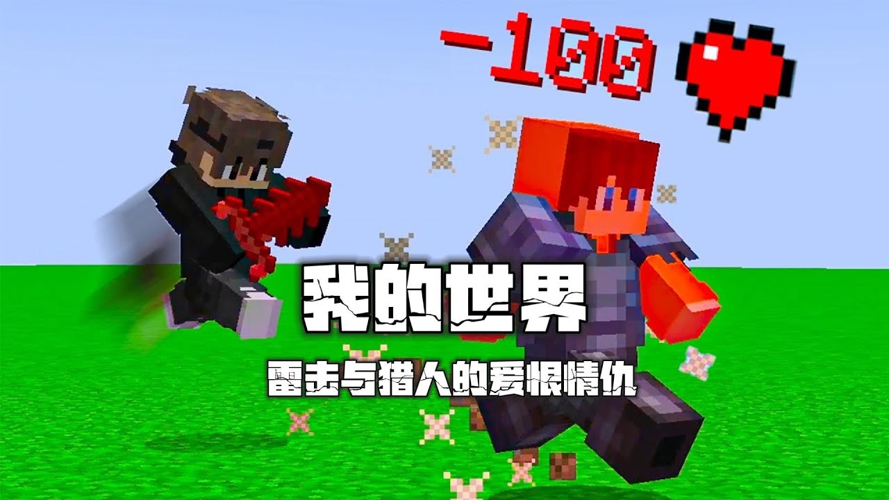 我的世界：雷吉跟猎人的爱恨情仇