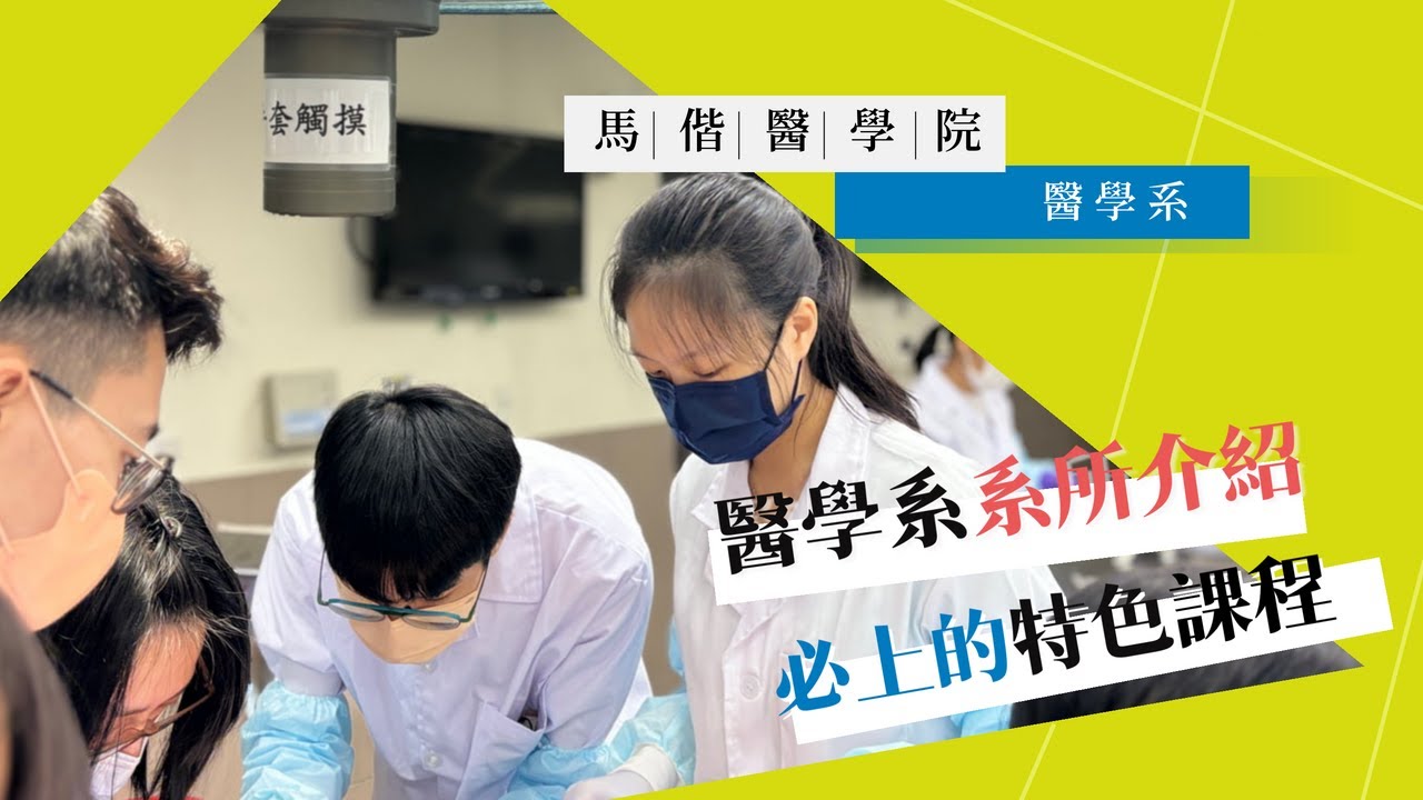 【2024馬偕醫學院｜解鎖課程系列影音】醫學系
