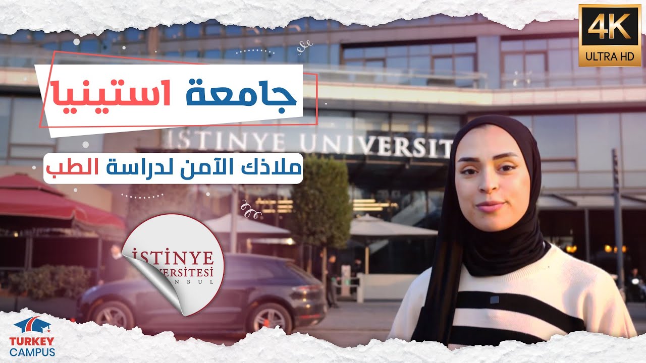 فلوج جامعة استينيا 2024 - Istinye University Vlog 2024