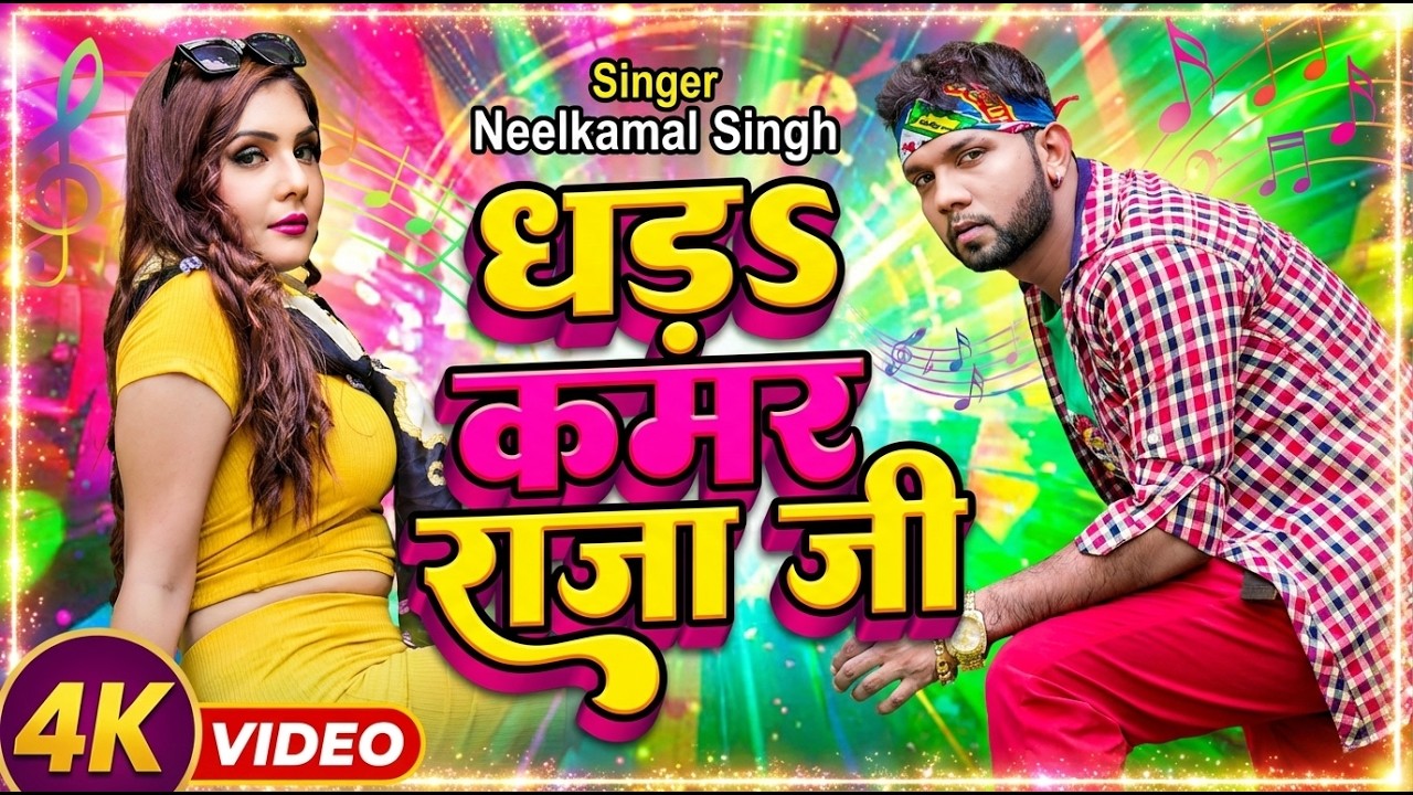 #Video | #नीलकमल सिंह | धरS कमर राजा जी | #Neelkamal Singh | Shrishti Uttrakhandi | Bhojpuri Song