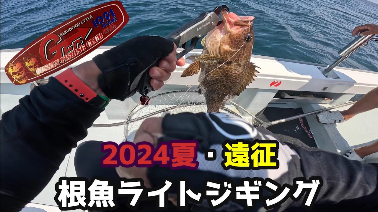 【2024年8月】真夏の遠征根魚ライトジギング  広島遊漁船GFC