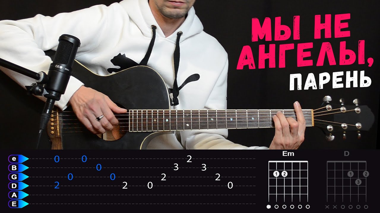 Мы не ангелы, парень на гитаре БЕЗ БАРРЭ