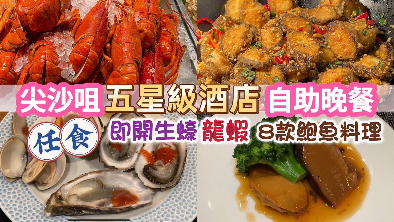 高質酒店自助晚餐｜任食即開生蠔+龍蝦+八款鮑魚料理  Häagen-Dazs 雪糕｜朗廷酒店The Food Gallery @Langham Hotel