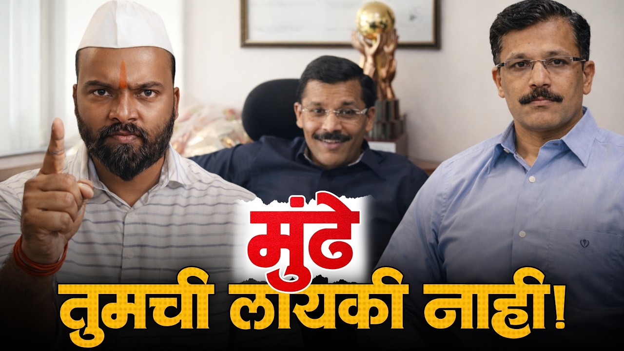 Tukaram Munde यांची काम करण्याची लायकीच नाही | tukaram mundhe transfer