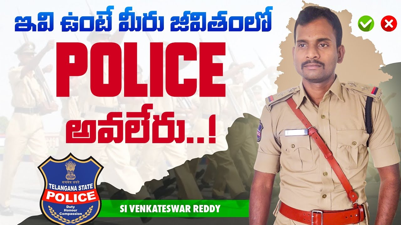 ఇవి ఉంటే మీరు ఎప్పటికీ POLICE అవ్వలేరు |VENKAT THOUGHTS |SI VENKATESWAR REDDY