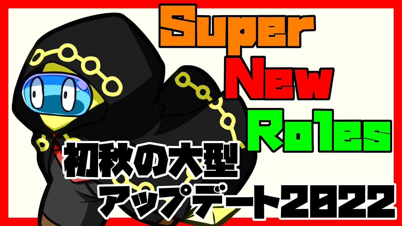 SuperNewRoles 初秋の大型アップデート2022
