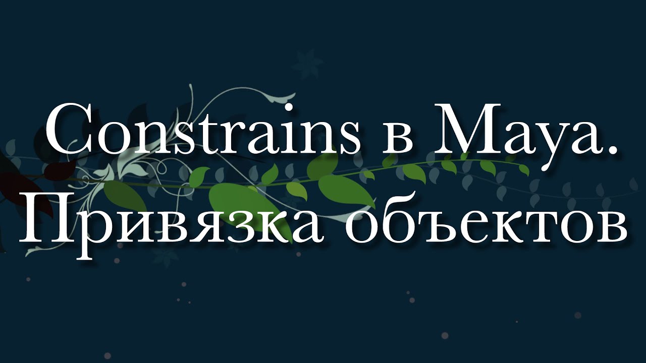 Constrains в Maya. Привязка объектов