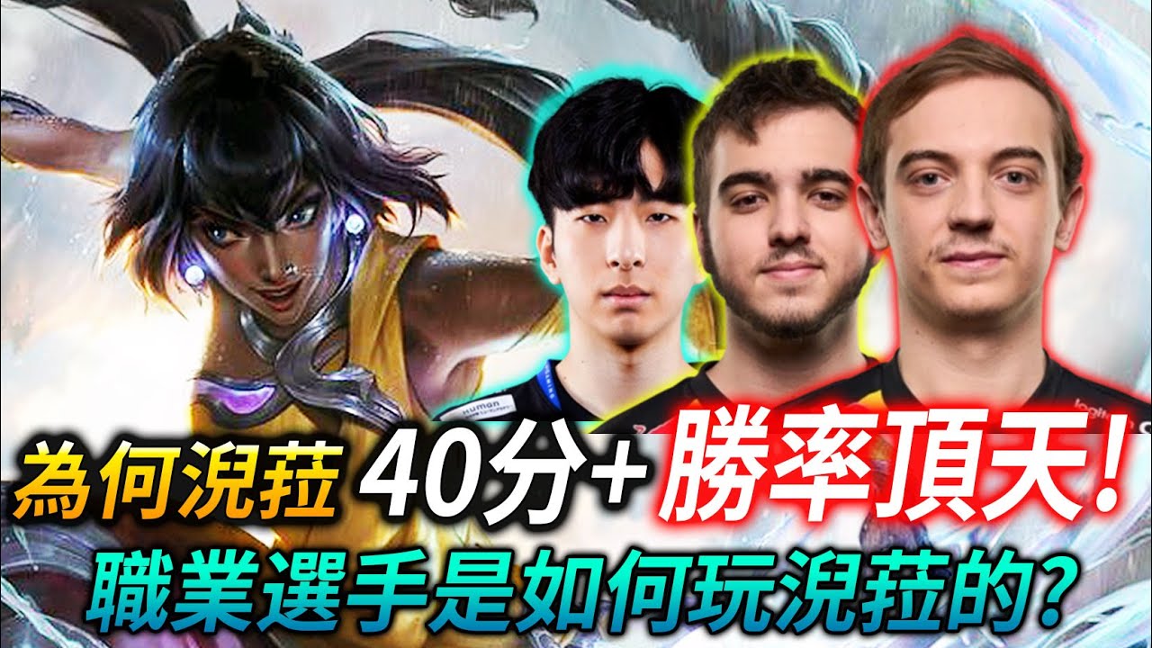 【英雄聯盟】 為何淣菈遊戲40分後幾乎無敵! 職業選手是如何玩淣菈的? KR EUW SoloQ Pro Player Best Nilah Plays - League of Legends