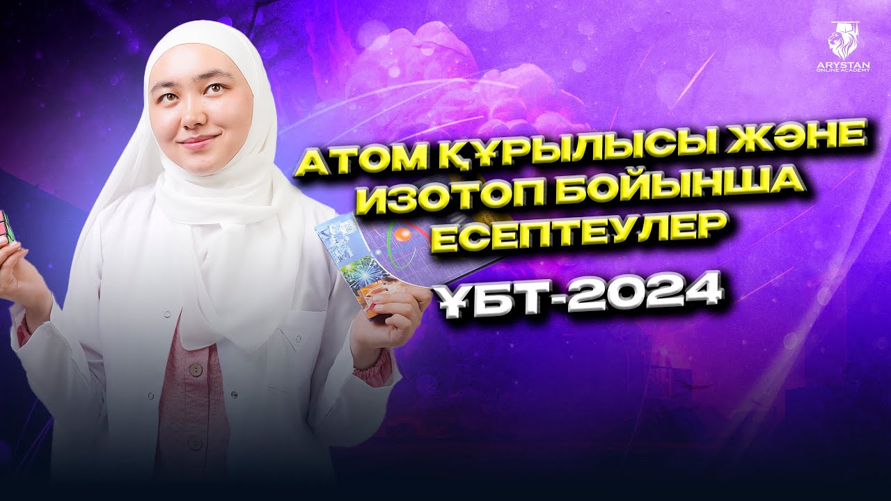 Химия. ҰБТ-2024. Атом құрылысы және изотоп бойынша есептеулер