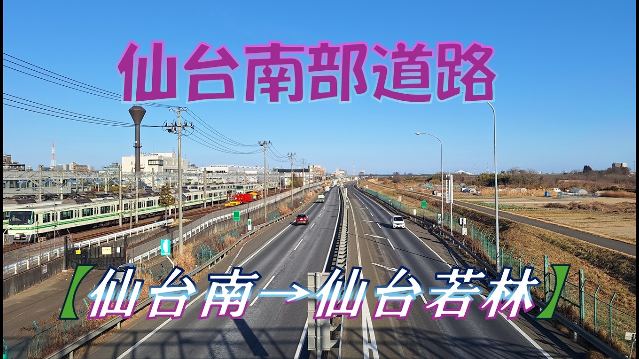 【完全版】仙台南部道路(SENDAI-NANBU ROAD)　【E48】