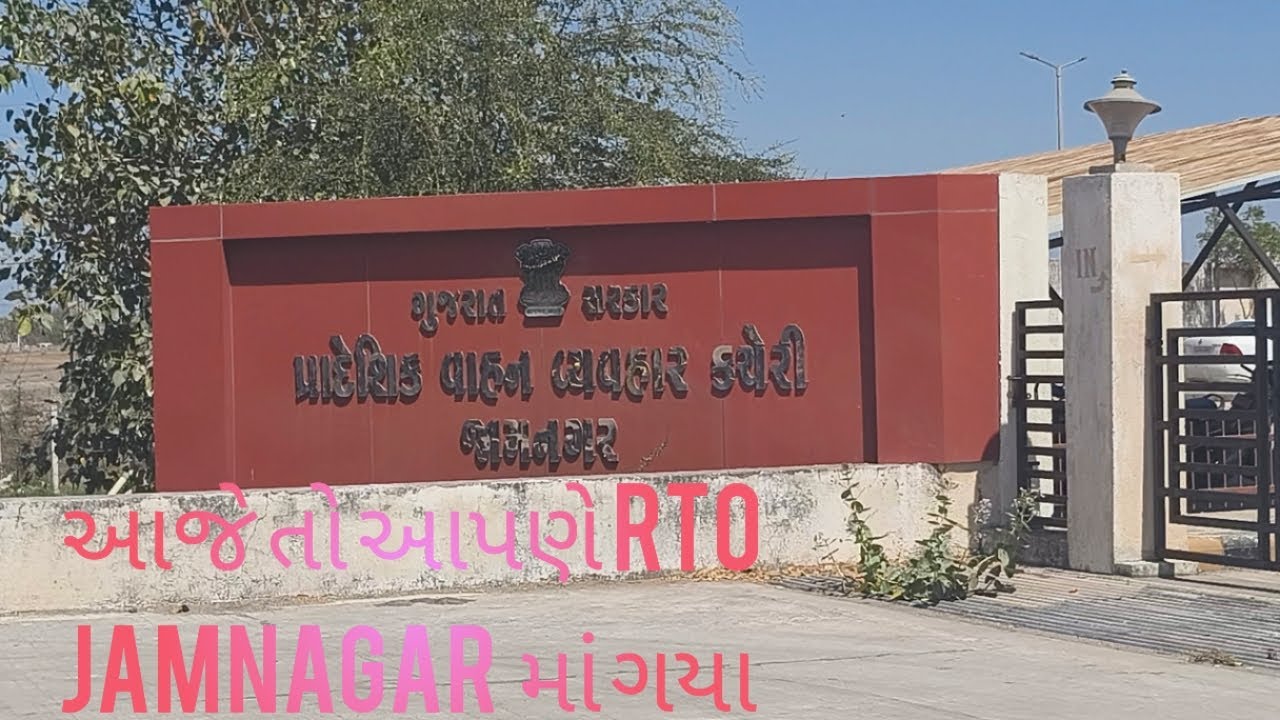 Jamnagar RTO office.  માં ગયા  પછી આપણે 2 વીલ ની ટાય આપી હતી 