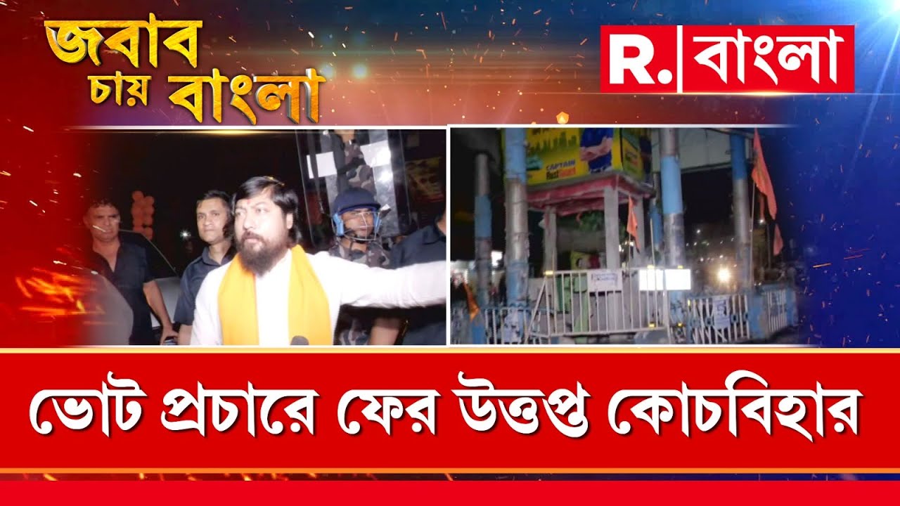 দু’পক্ষের প্রচারে হামলার অভিযোগ। রিপাবলিকে এক্সক্লুসিভ কী জানালেন উদয়ন গুহ। দেখুন.. .
